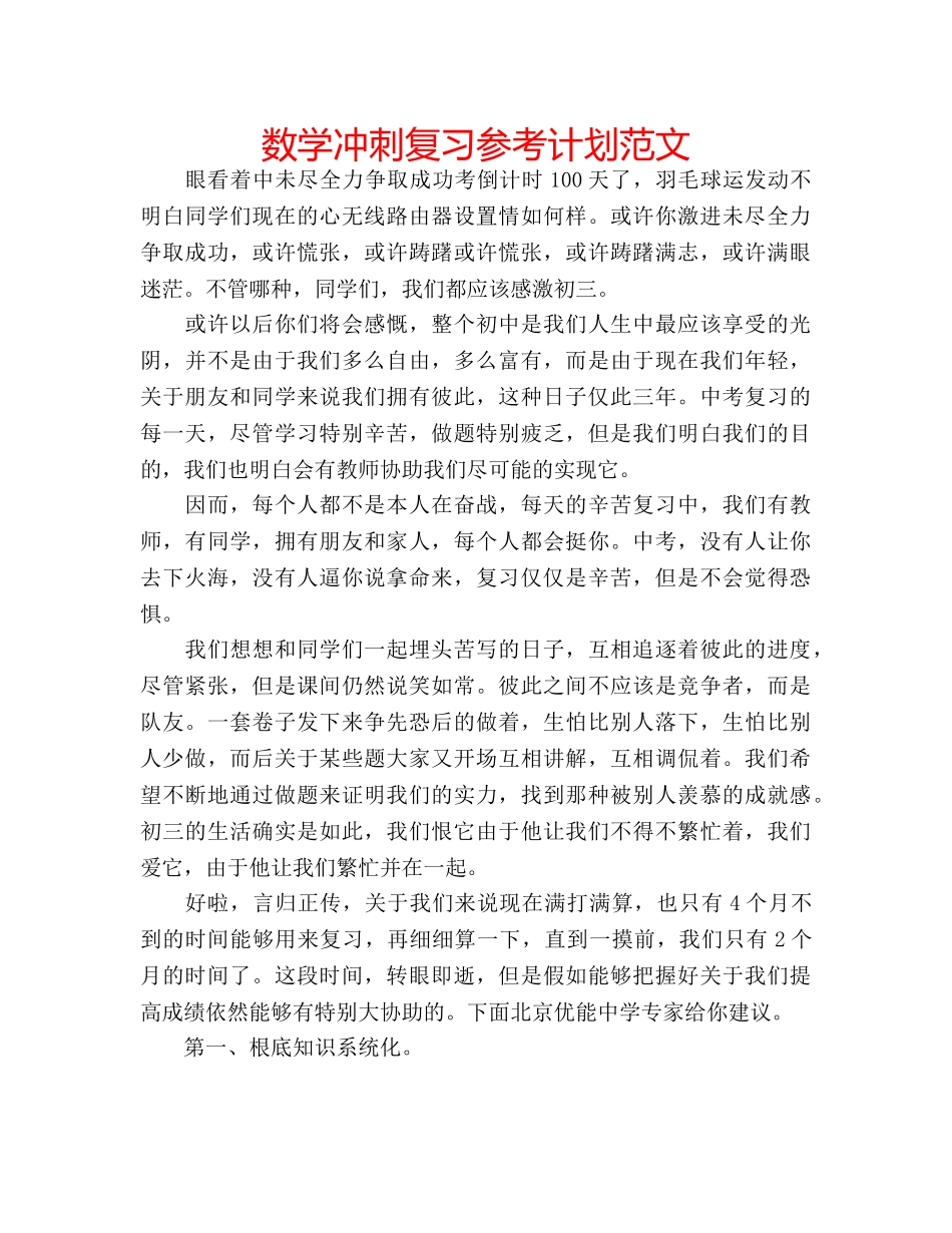 数学冲刺复习参考计划范文 _第1页