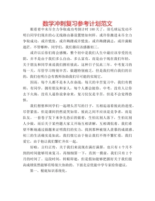 数学冲刺复习参考计划范文 