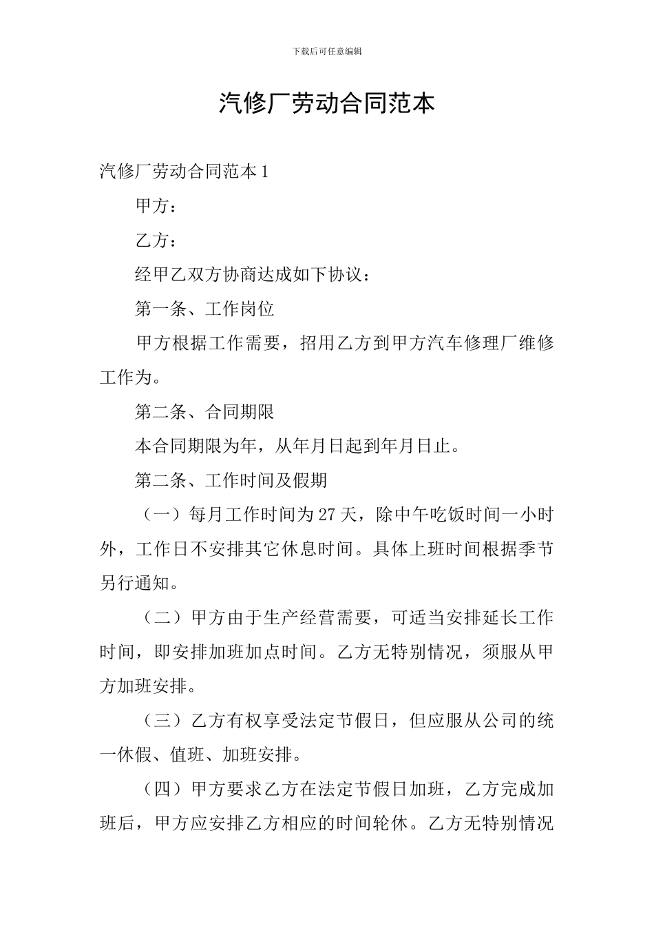 汽修厂劳动合同范本_第1页