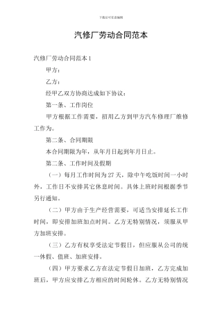汽修厂劳动合同范本