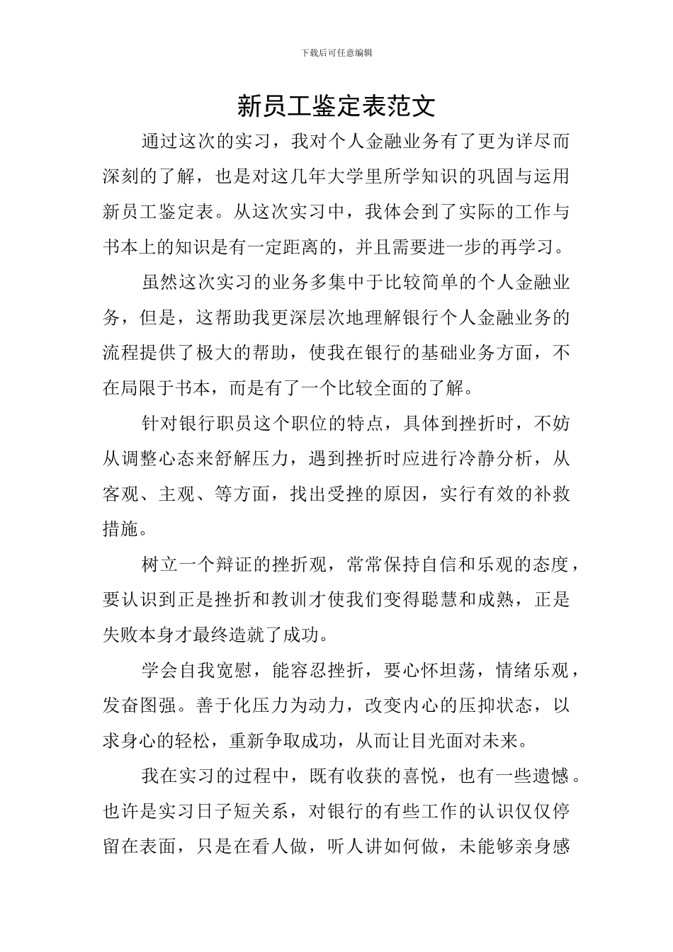新员工鉴定表范文_第1页