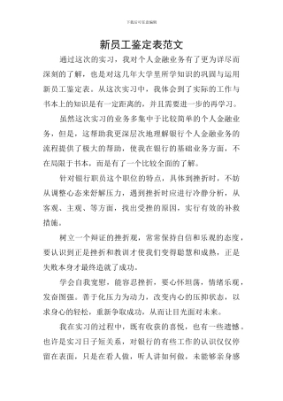 新员工鉴定表范文