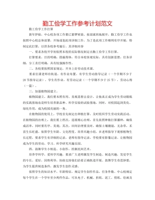 勤工俭学工作参考计划范文 