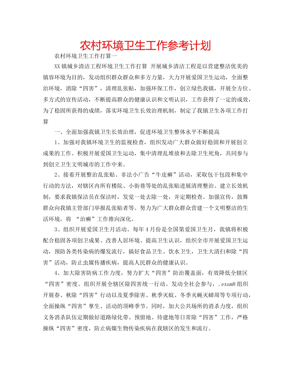 农村环境卫生工作参考计划 _第1页