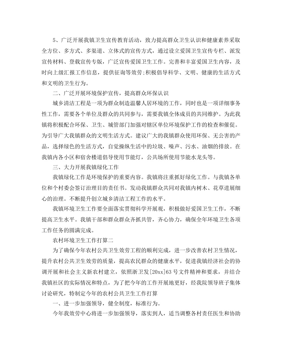 农村环境卫生工作参考计划 _第2页