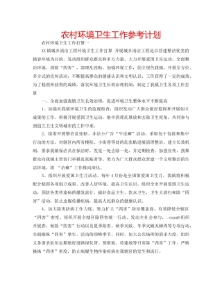 农村环境卫生工作参考计划 