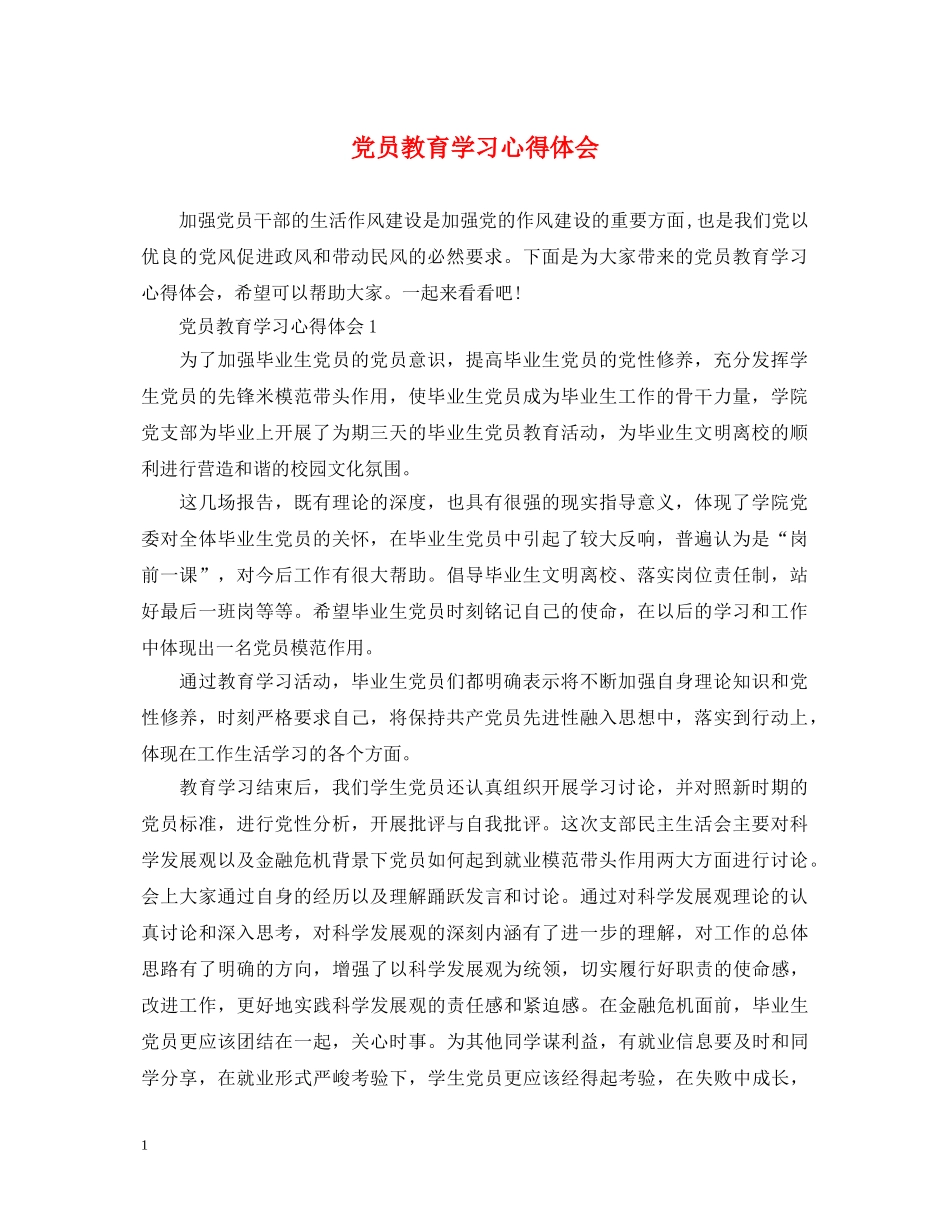 党员教育学习心得体会 (000001)_第1页