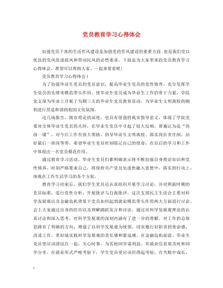 党员教育学习心得体会 (000001)