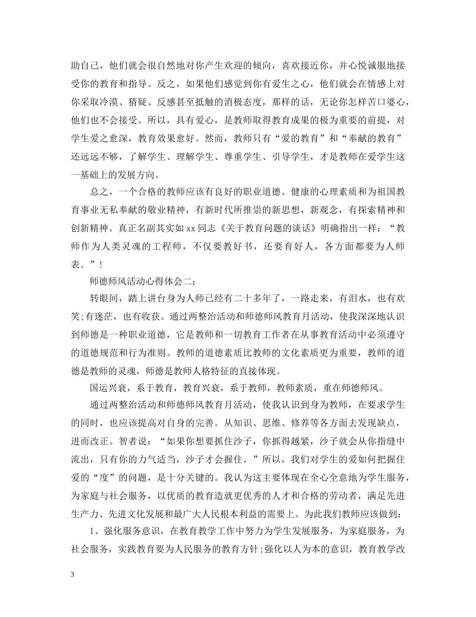 师德师风活动心得体会3篇 _第3页