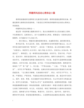 师德师风活动心得体会3篇 