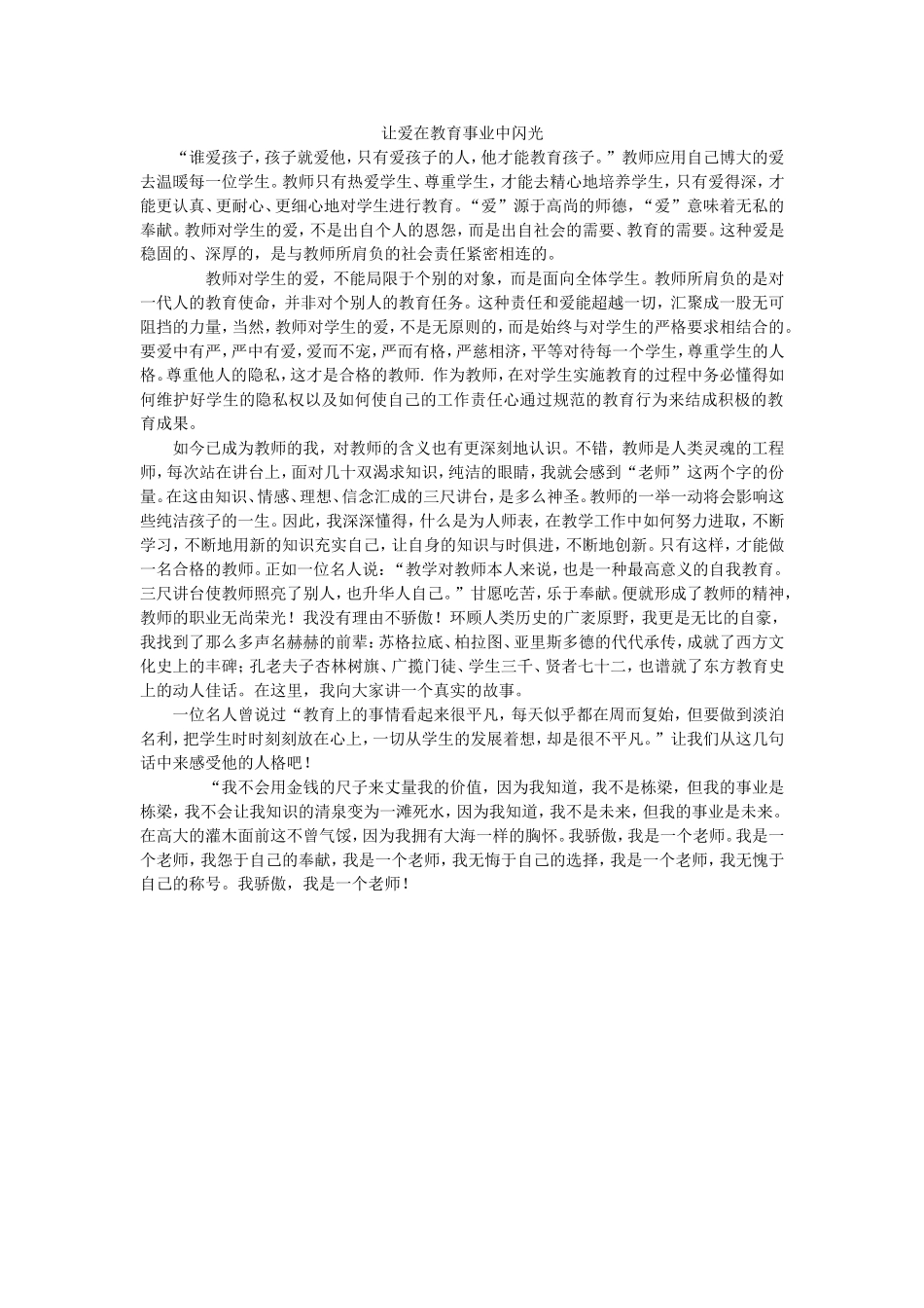 让爱在教育事业中闪光_第1页