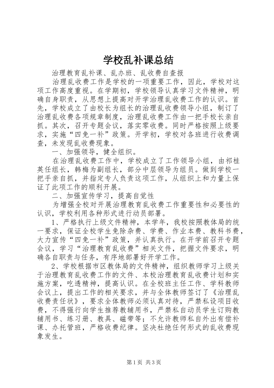 学校乱补课总结 _第1页