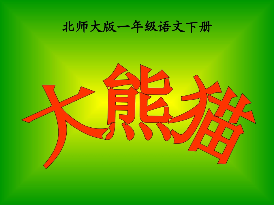 北师大版小学语文一年级下册《大熊猫》课件_第1页
