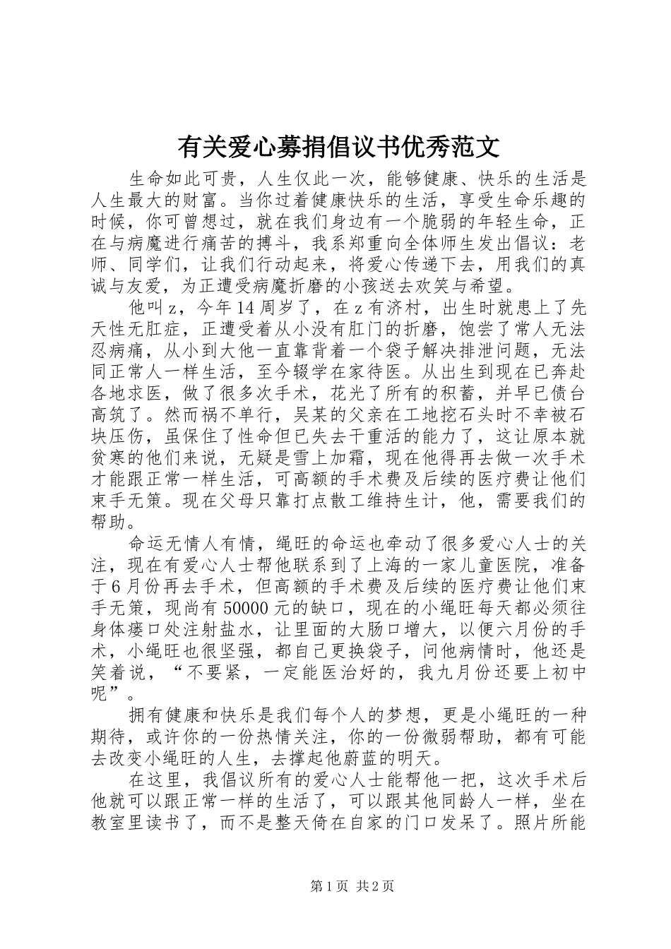 有关爱心募捐倡议书优秀范文_第1页