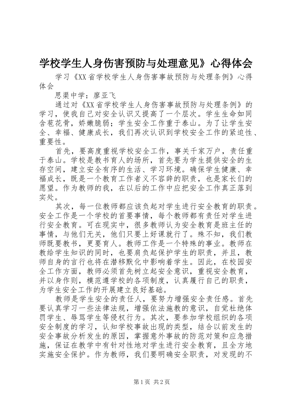 学校学生人身伤害预防与处理意见》体会心得_第1页