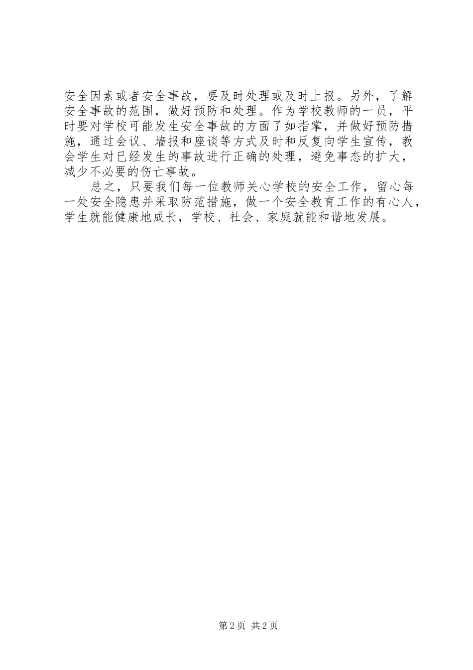 学校学生人身伤害预防与处理意见》体会心得_第2页