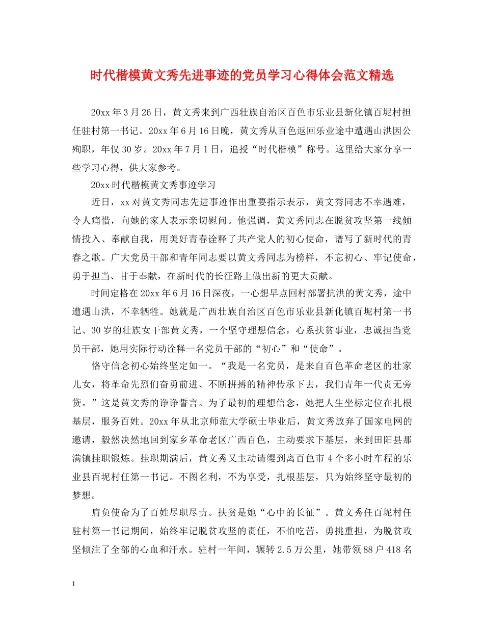 时代楷模黄文秀先进事迹的党员学习心得体会范文精选 _第1页