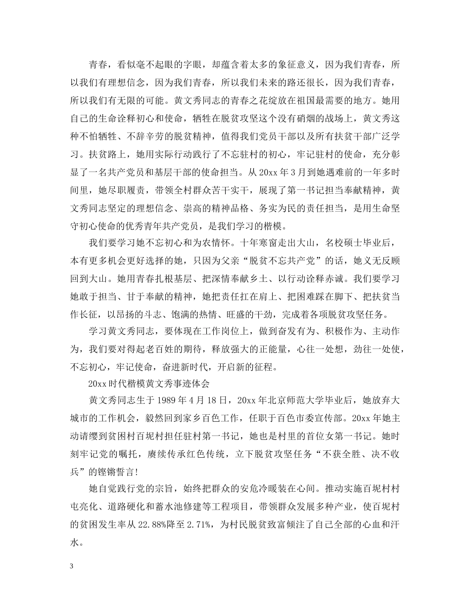 时代楷模黄文秀先进事迹的党员学习心得体会范文精选 _第3页