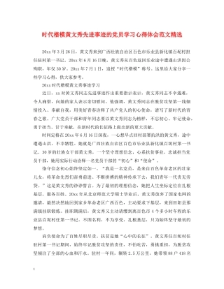时代楷模黄文秀先进事迹的党员学习心得体会范文精选 
