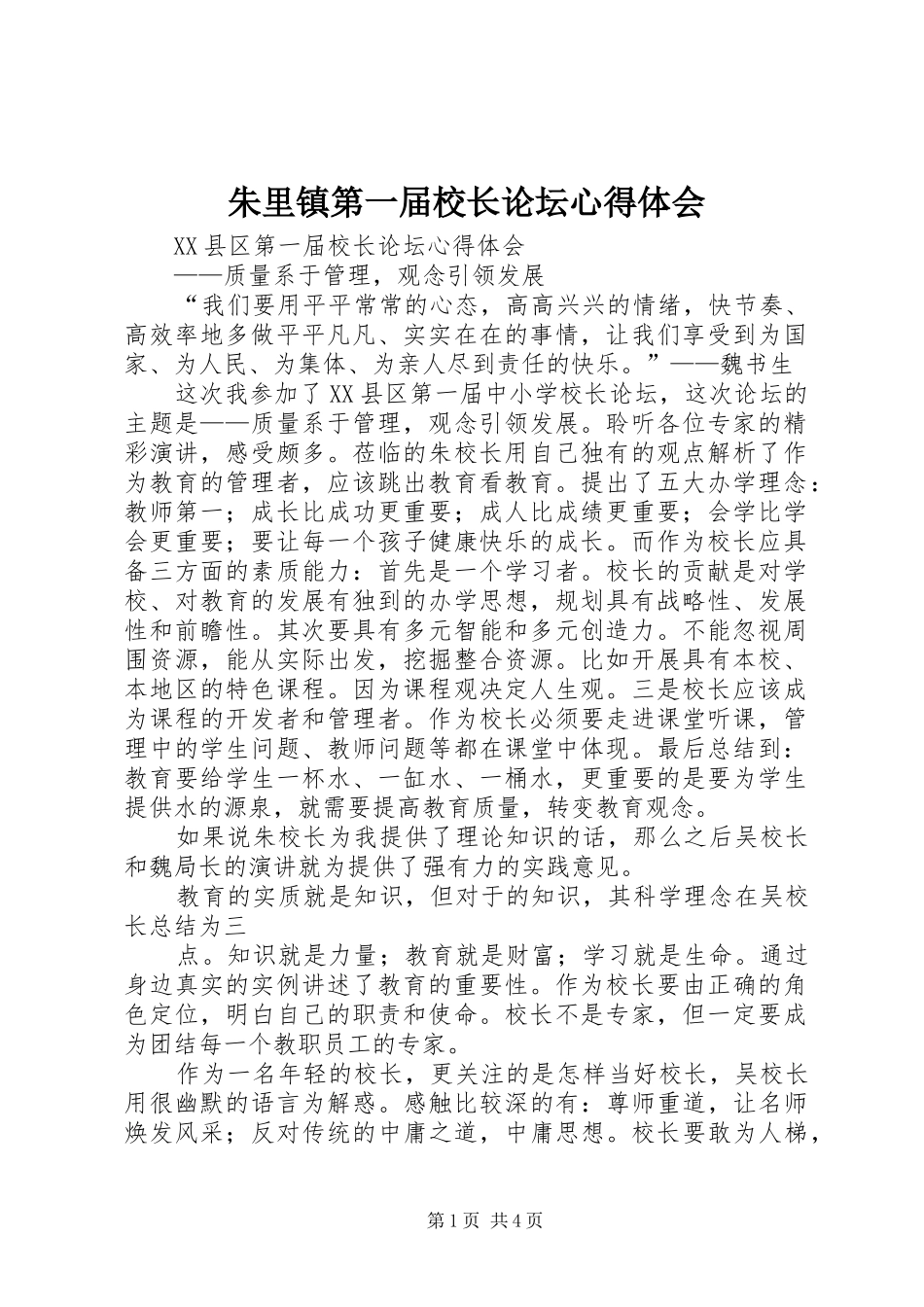 朱里镇第一届校长论坛体会心得_第1页