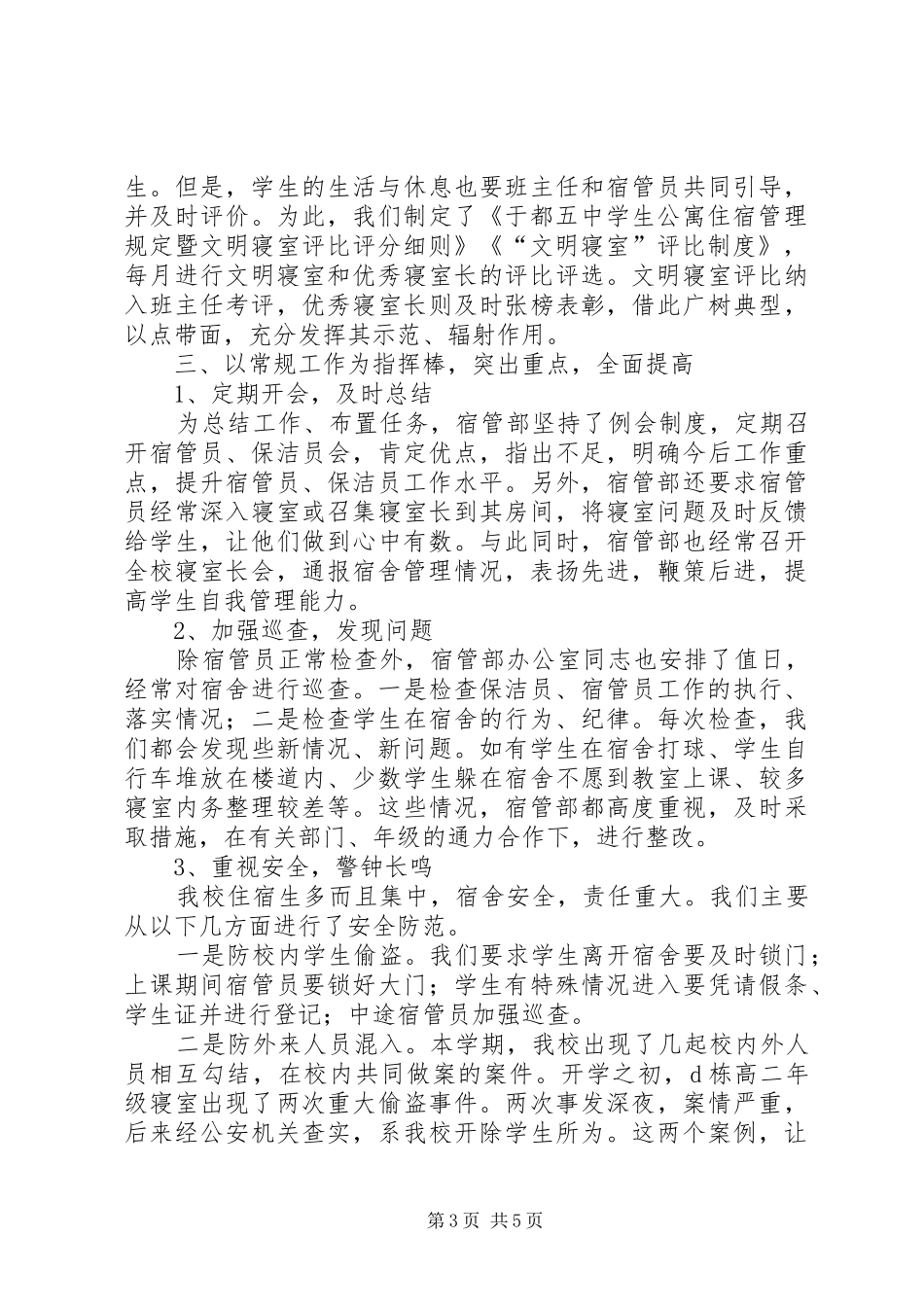 中学宿管部工作总结 _第3页