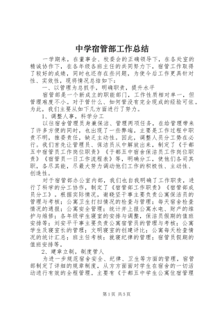 中学宿管部工作总结 