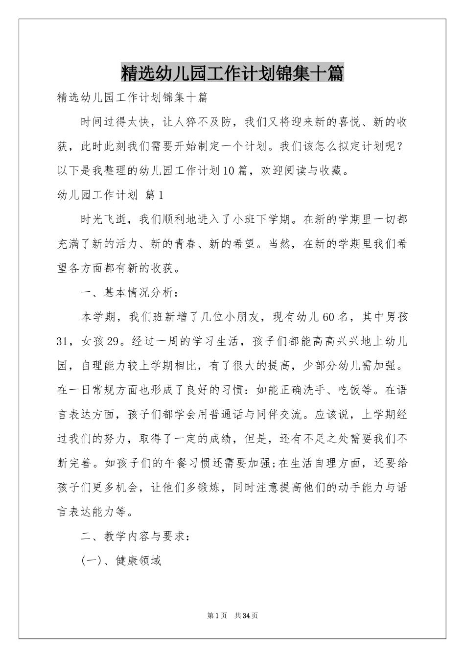 幼儿园工作参考计划锦集十篇_第1页