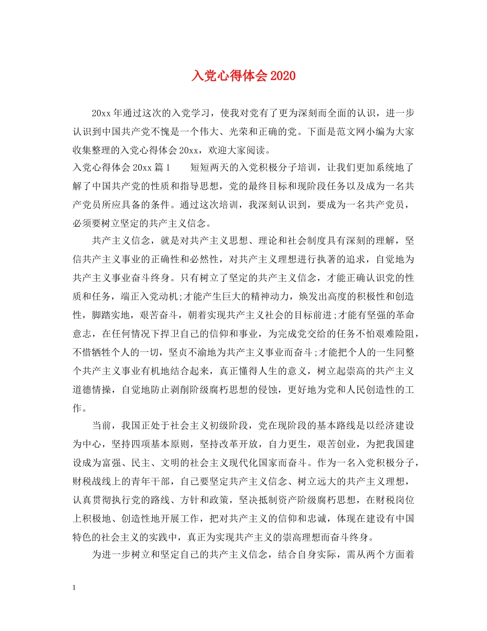 入党心得体会2020 _第1页