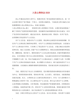 入党心得体会2020 