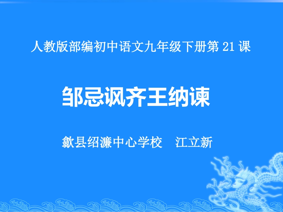 《邹忌讽齐王纳谏》复习课课件_第1页