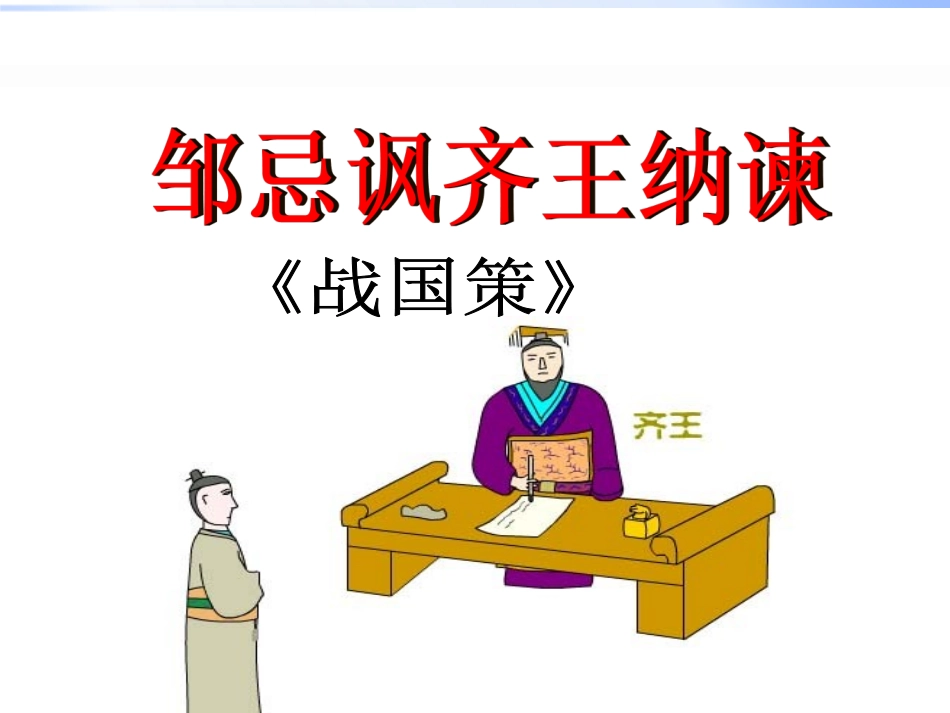 《邹忌讽齐王纳谏》复习课课件_第2页