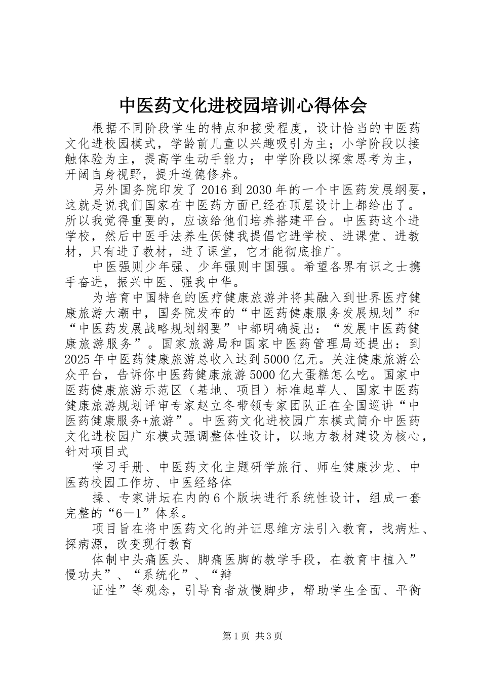 中医药文化进校园培训体会心得_第1页