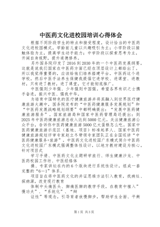 中医药文化进校园培训体会心得