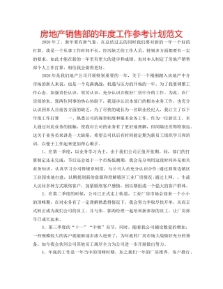 房地产销售部的年度工作参考计划范文 