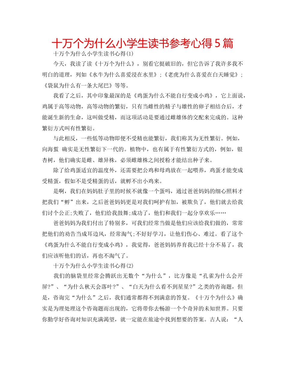 十万个为什么小学生读书参考心得5篇 _第1页
