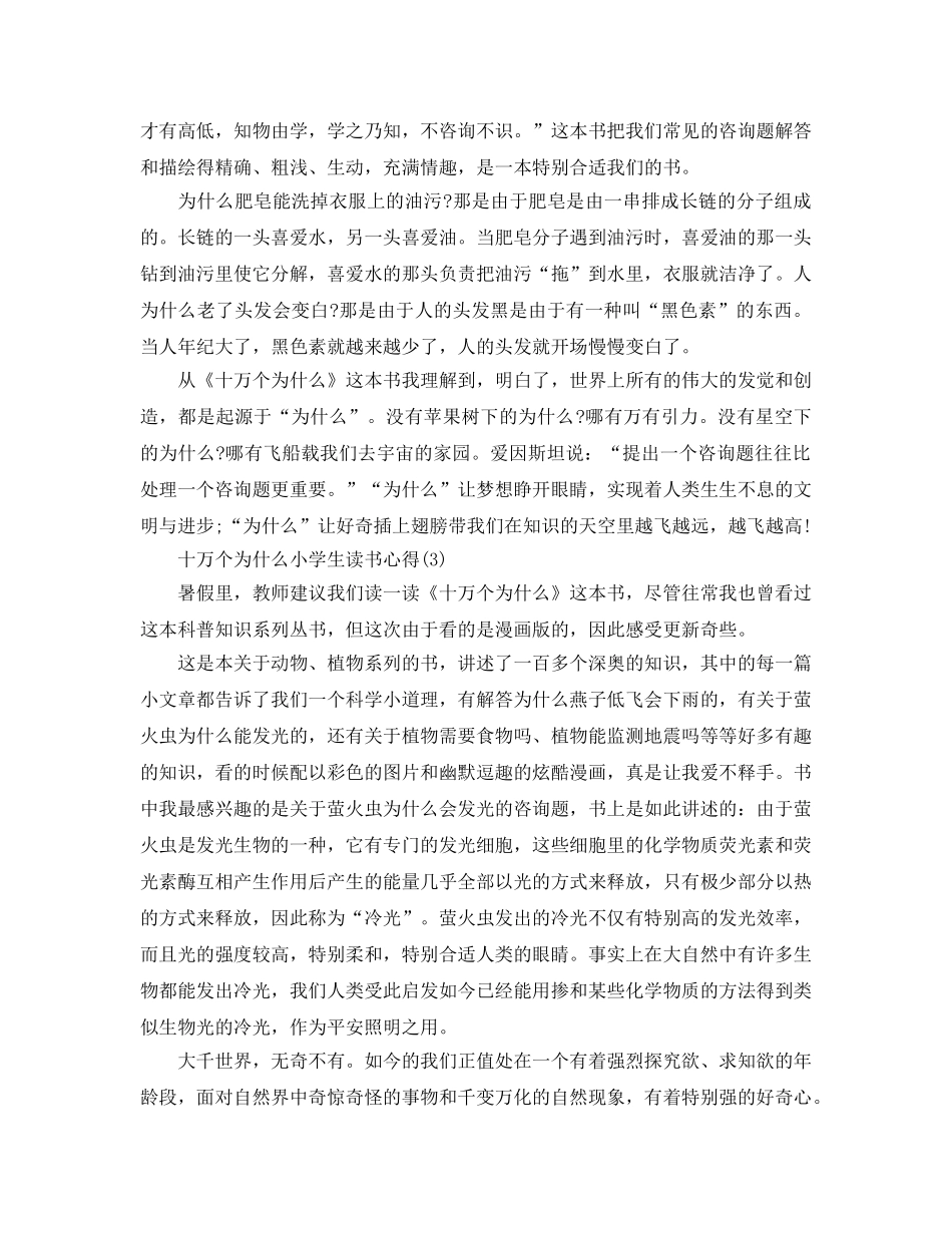 十万个为什么小学生读书参考心得5篇 _第2页