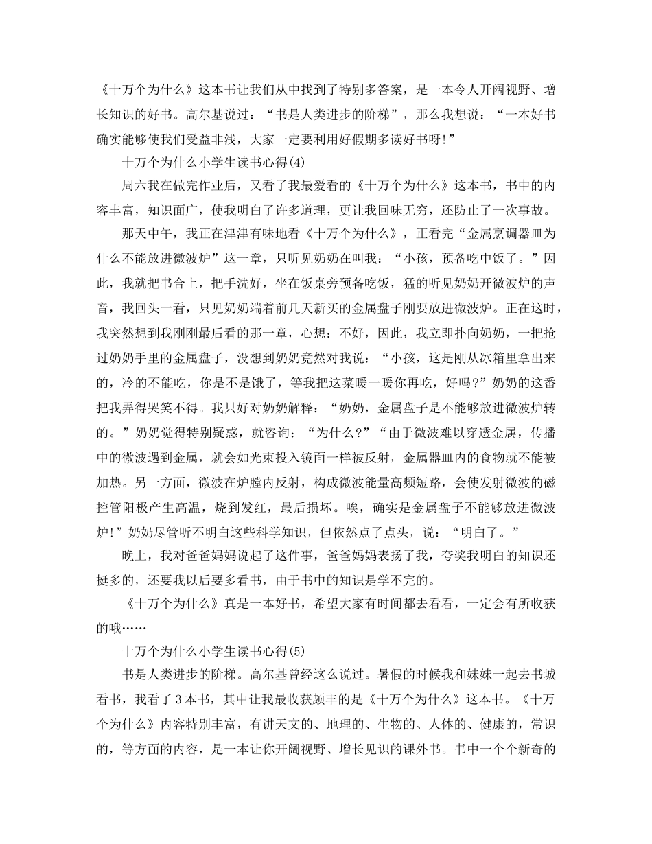十万个为什么小学生读书参考心得5篇 _第3页