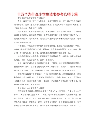 十万个为什么小学生读书参考心得5篇 