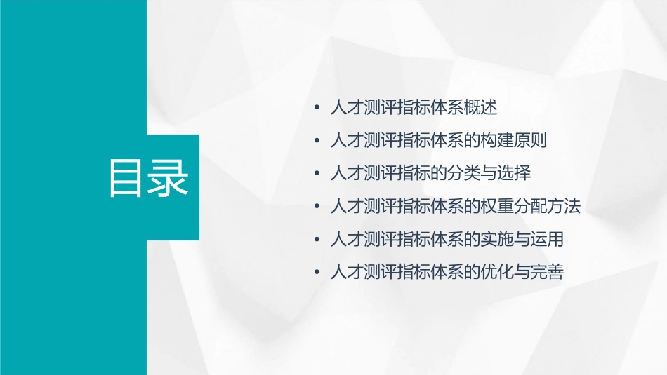 如何构建人才测评指标体系课件_第2页