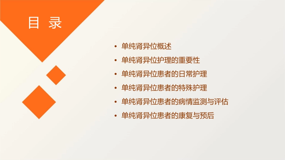 单纯肾异位护理课件_第2页