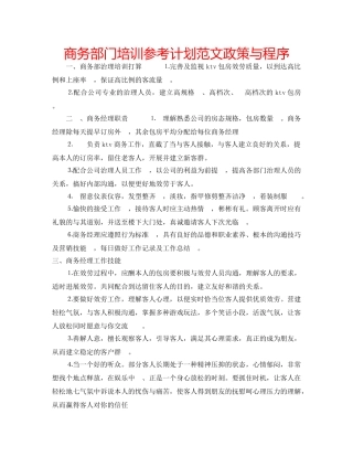 商务部门培训参考计划范文政策与程序 