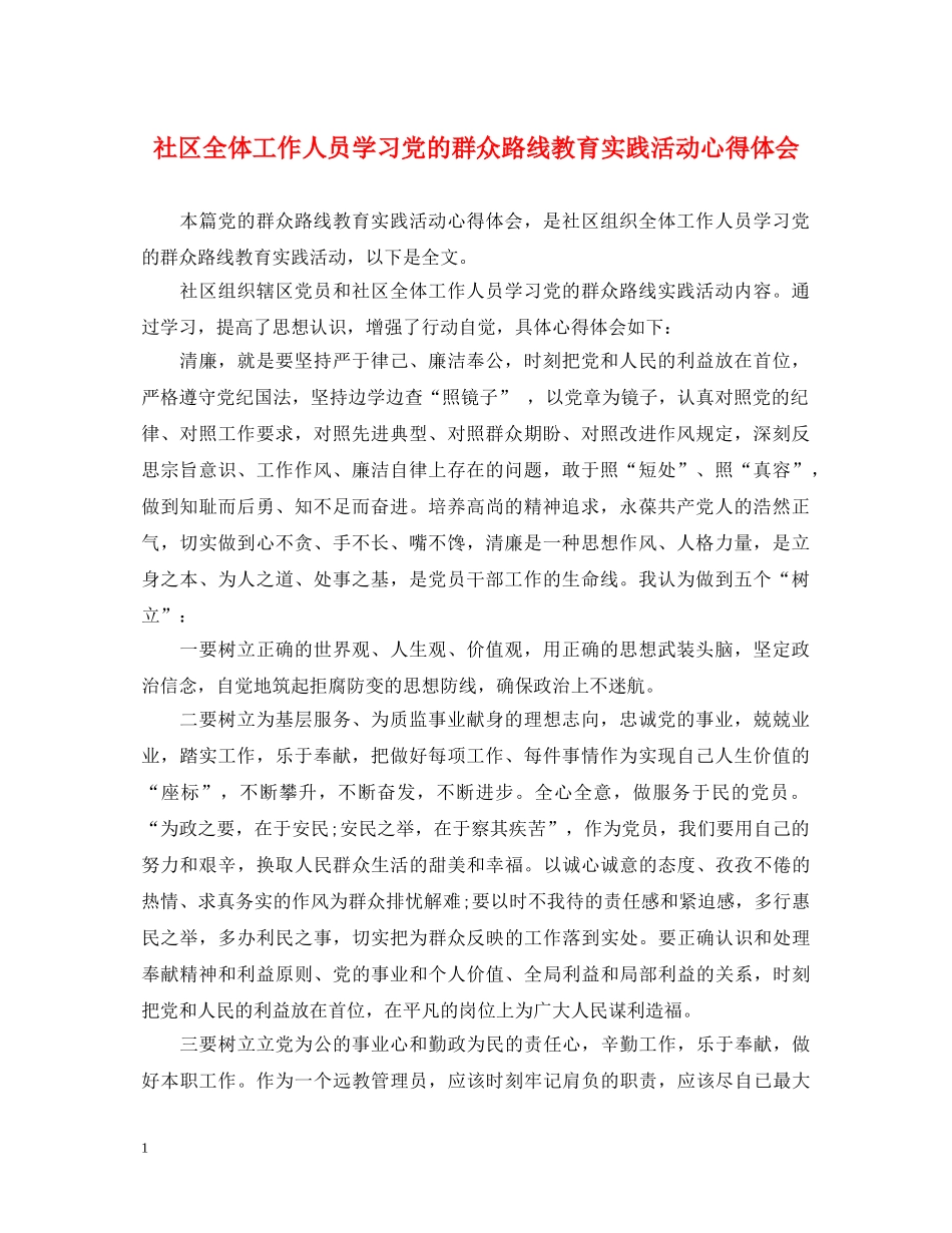 社区全体工作人员学习党的群众路线教育实践活动心得体会 _第1页