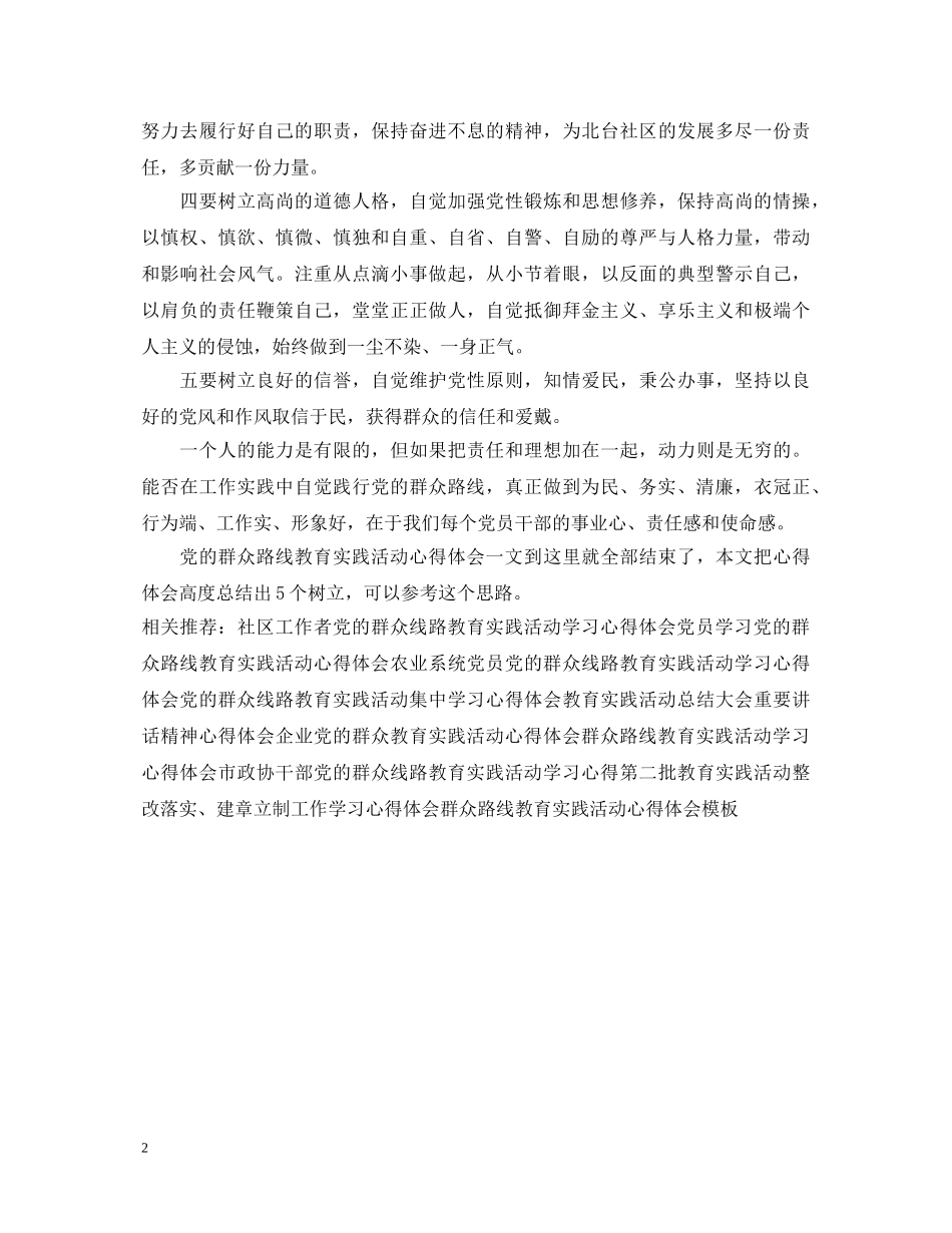 社区全体工作人员学习党的群众路线教育实践活动心得体会 _第2页