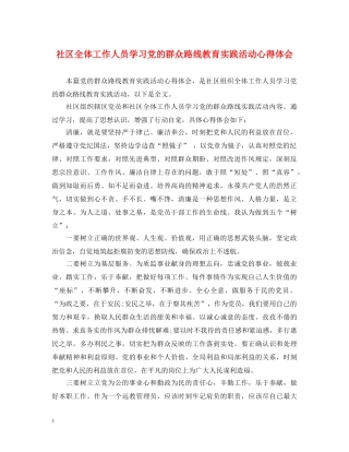 社区全体工作人员学习党的群众路线教育实践活动心得体会 
