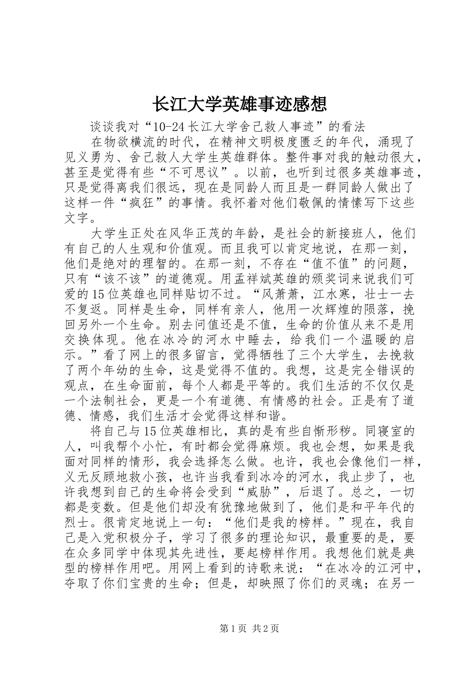 长江大学英雄事迹感想_第1页