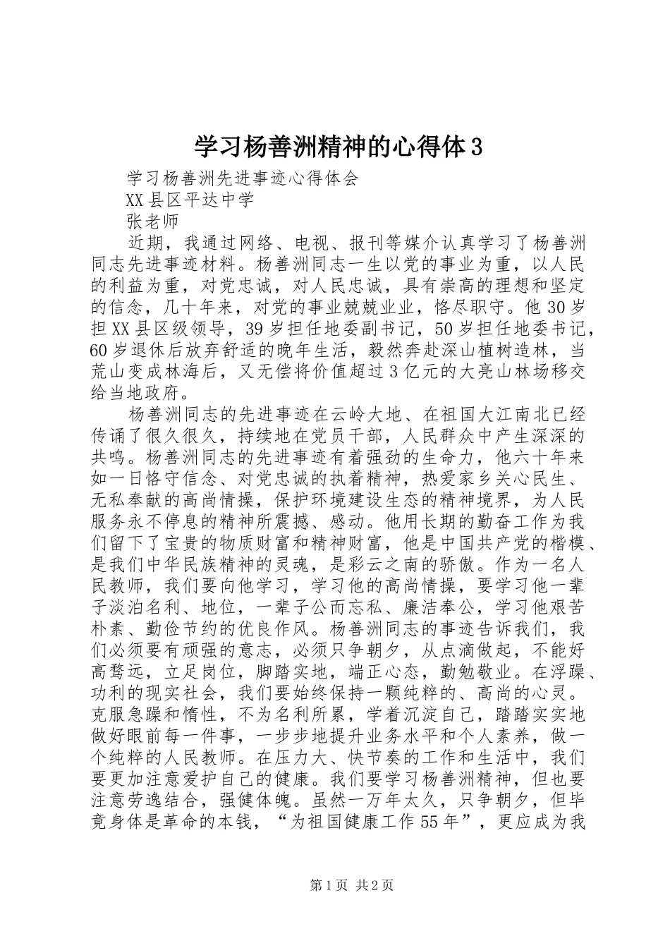学习杨善洲精神的心得体31 (3)_第1页