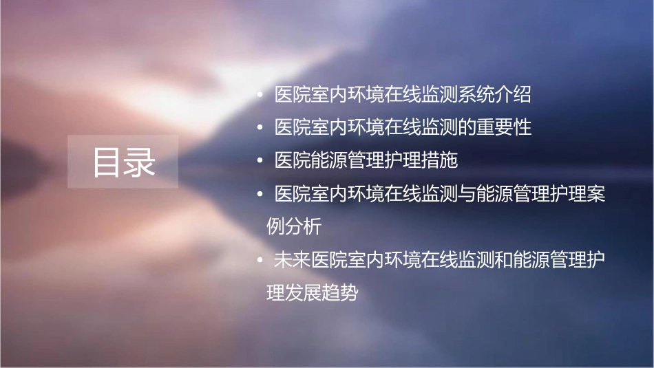 医院室内环境在线监测和能源管理护理课件_第2页