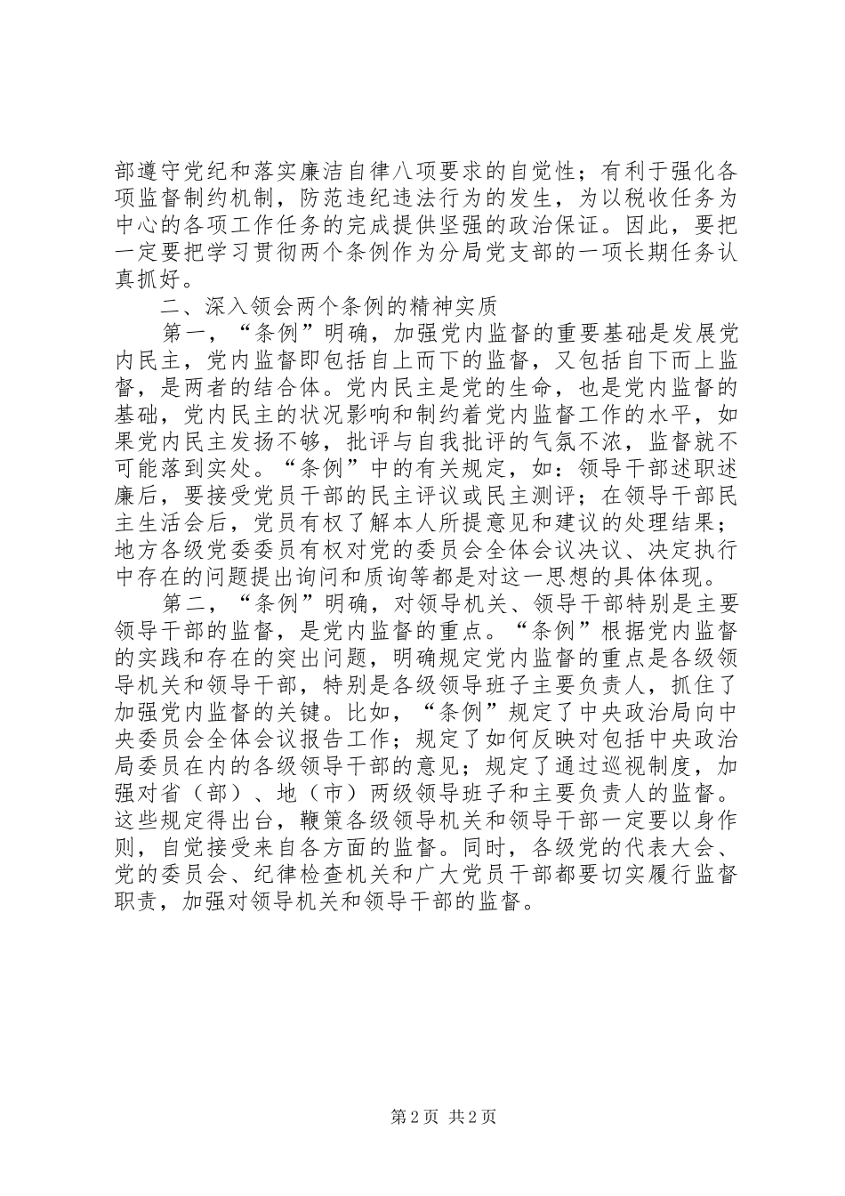 学习两个《条例》的体会心得（泛泛谈）_第2页
