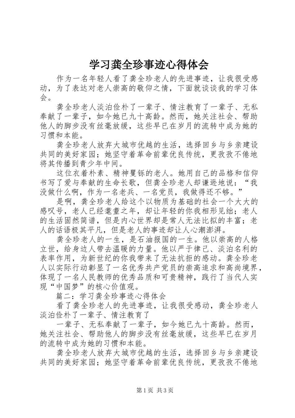 学习龚全珍事迹体会心得_第1页