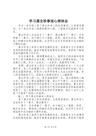 学习龚全珍事迹体会心得